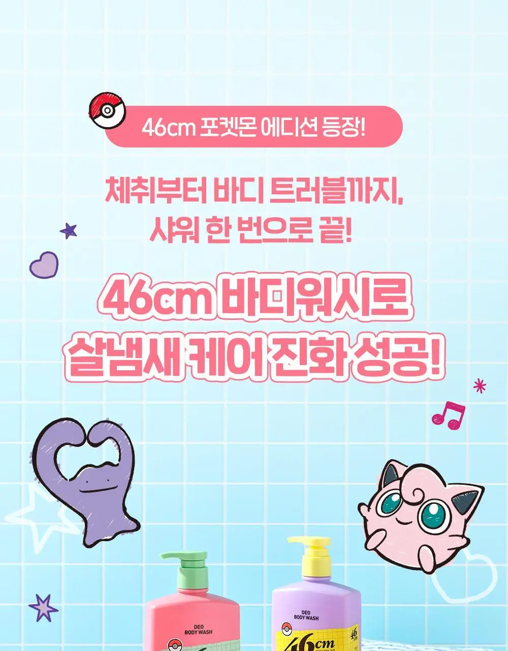 [포켓몬에디션/5월 올영픽] 46cm 체취 솔루션 데오드란트 바디워시 720ml 4종 택1 (샤워글러브/백팩키링증정) 상세페이지 3